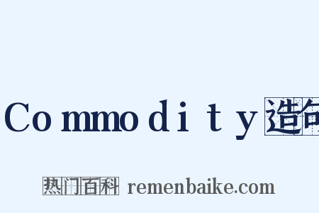 Commodity造句是什么意思的图片